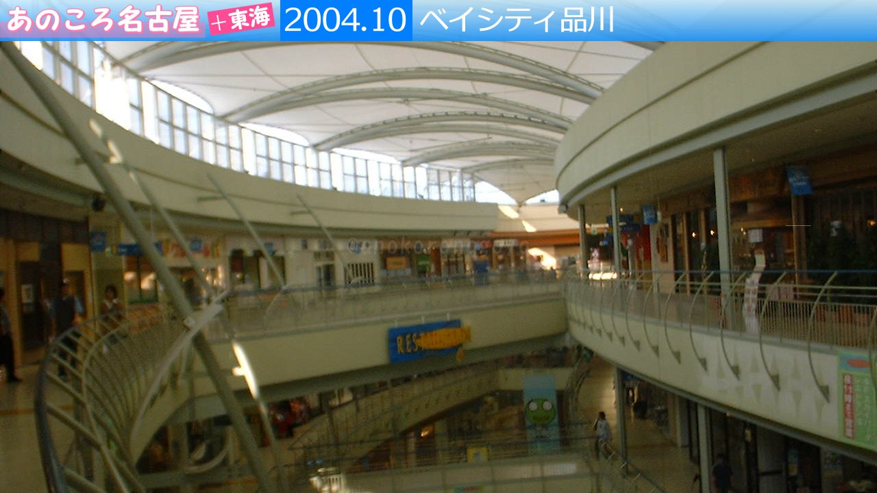 港区最大のショッピングモール ベイシティ品川 05 4 あのころ名古屋 東海