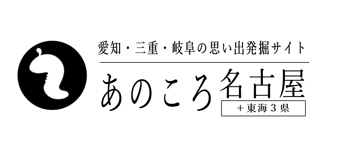 あのころ名古屋＋東海３県